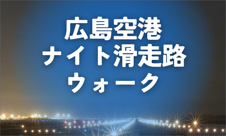 広島空港ナイトウォーク