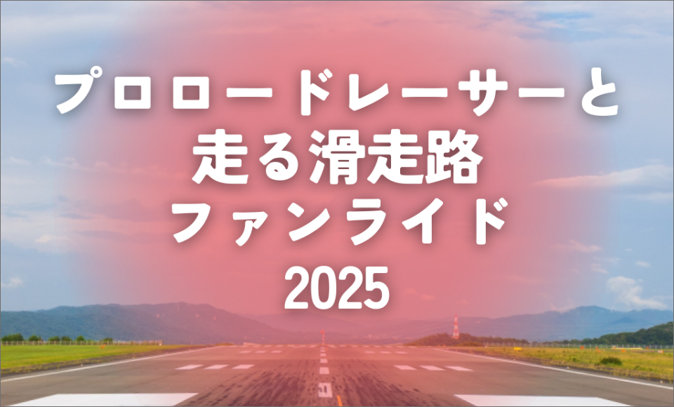 プロロードレーサーと走る滑走路ファンライド2025