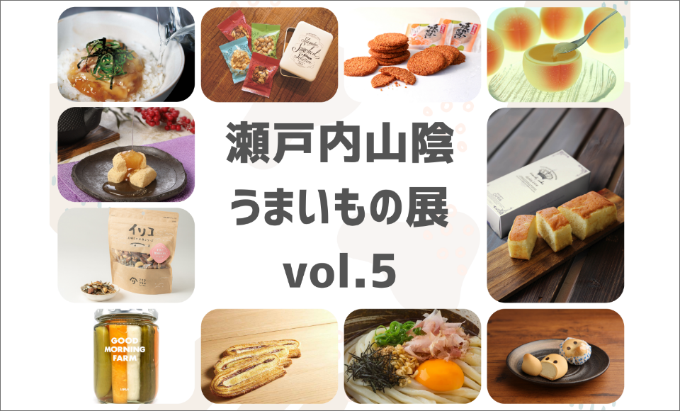 POP UP STORE 瀬戸内山陰うまいもの展