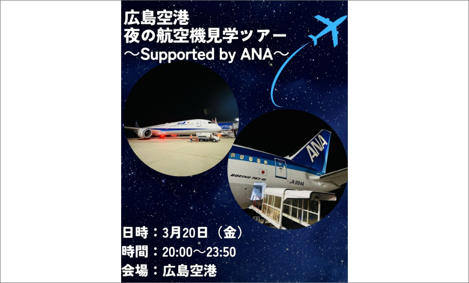 広島空港夜の航空機見学ツアー