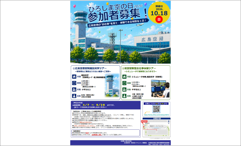 ひろしま空の日2026