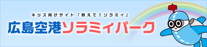 広島空港ソラミィパーク