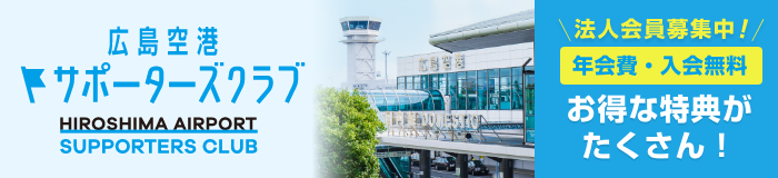 広島空港サポーターズクラブ