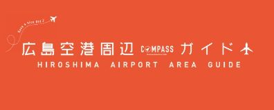 HIROSHIMA AIRPORT AREA GUIDE（3.21MB）