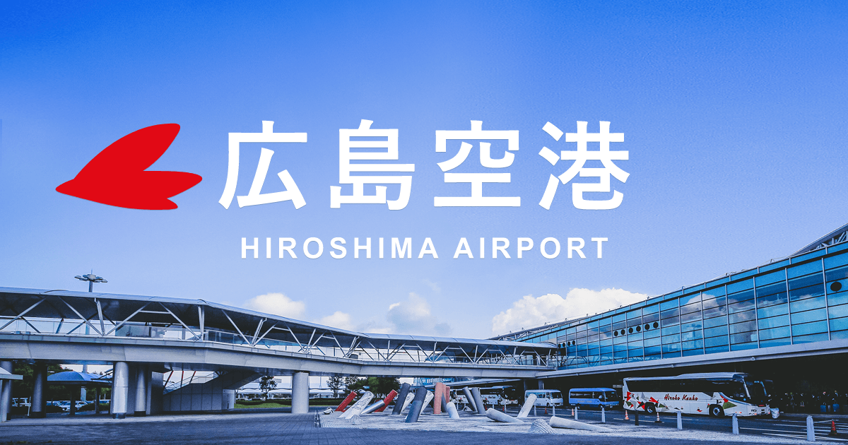 フライト時刻表 国内線 国際線 広島空港