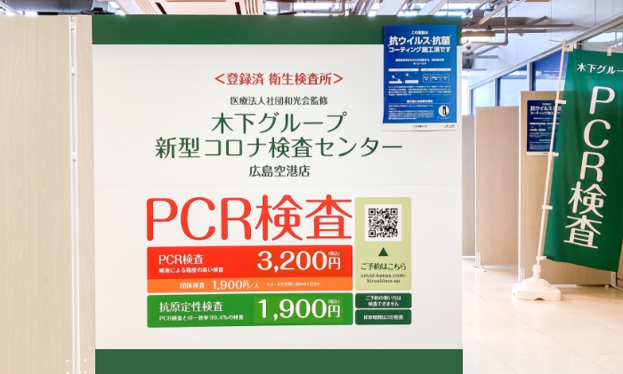 木下グループ 新型コロナ検査センター 広島空港店