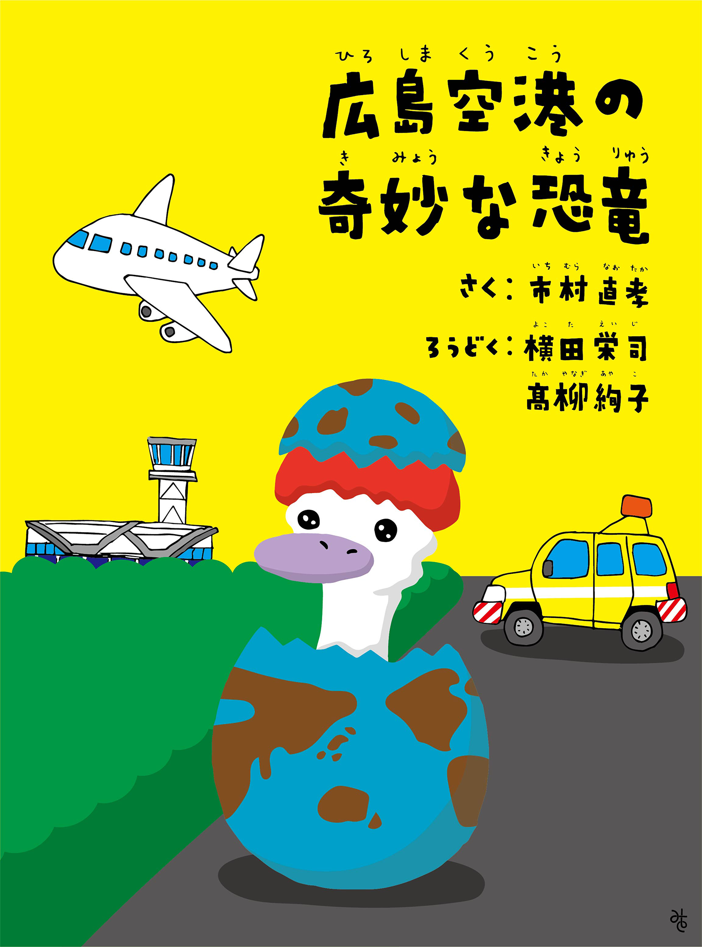 朗読「広島空港の奇妙な恐竜」