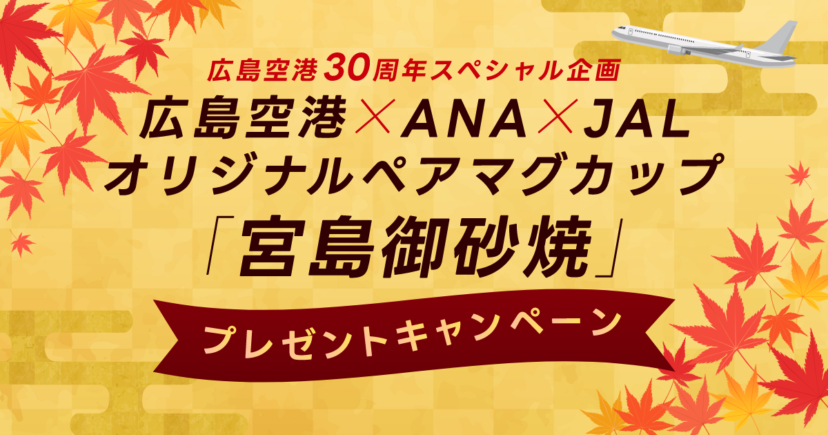 広島空港30周年スペシャル企画 広島空港×ANA×JAL オリジナル