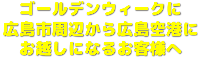 ゴールデンウィークに広島市周辺から広島空港にお越しになるお客様へ