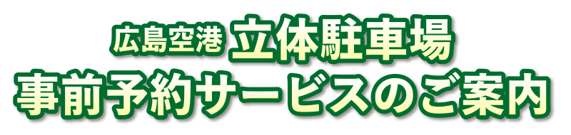 広島空港立体駐車場 事前予約サービスのご案内