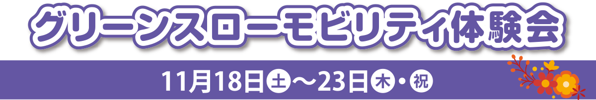 グリーンスローモビリティ体験会