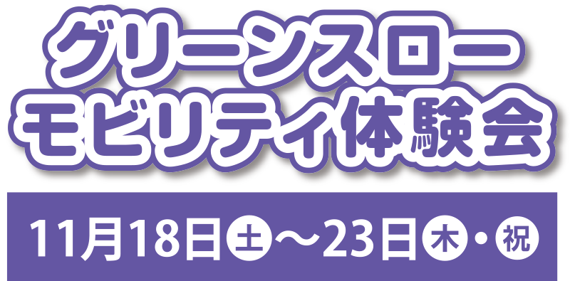 グリーンスローモビリティ体験会