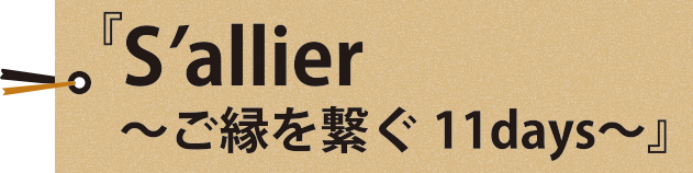 S'allier〜ご縁を繋ぐ11days〜