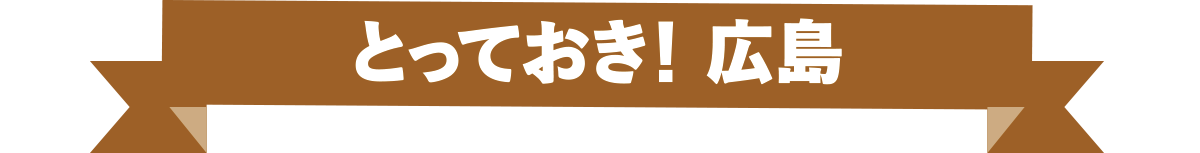 とっておき！広島