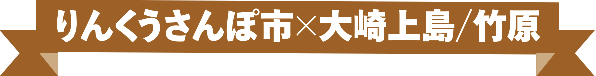 りんくうさんぽ市✕大崎上島/竹原