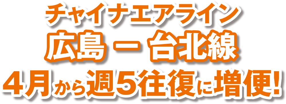 チャイナエアライン 広島-台北線 4月から週5往復に増便