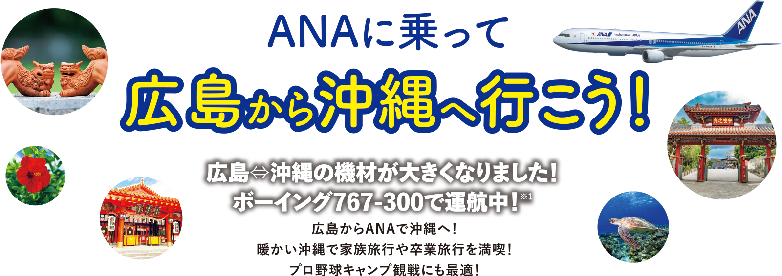 ANAに乗って 広島から沖縄へ行こう！