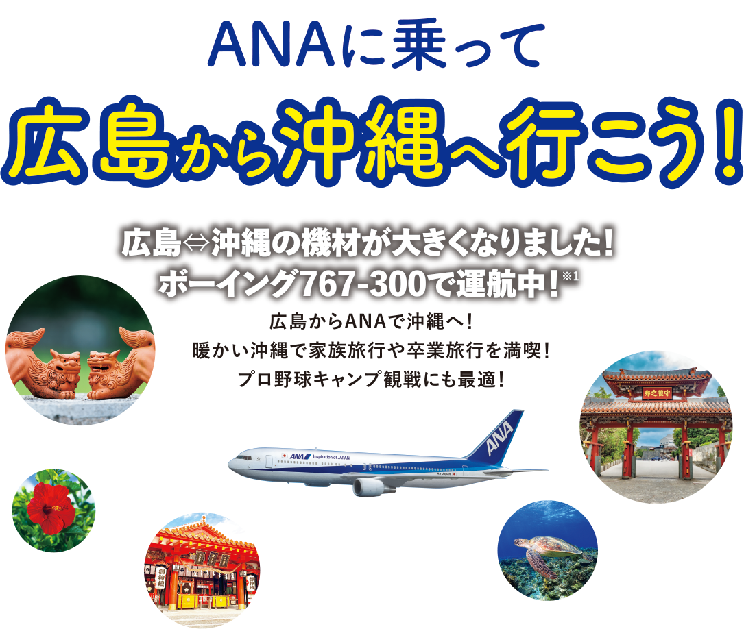 ANAに乗って 広島から沖縄へ行こう！