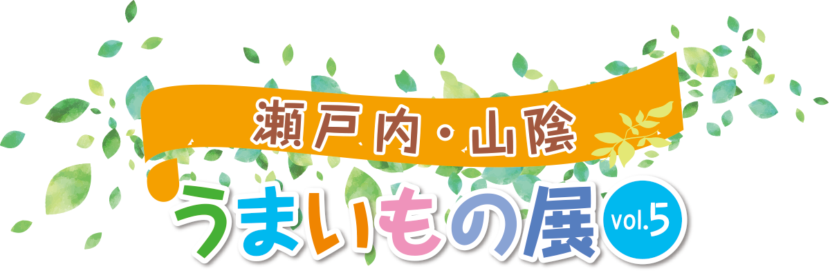 瀬戸内・山陰 うまいもの展 vol.5