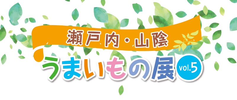 瀬戸内・山陰 うまいもの展 vol.5