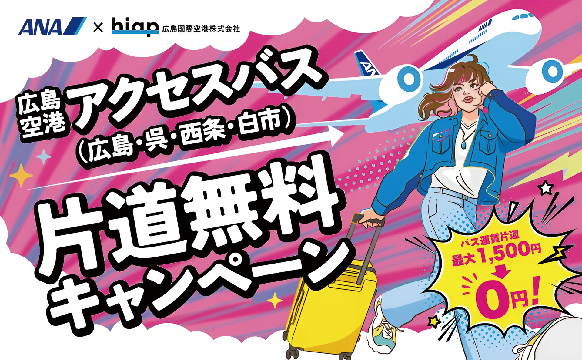 広島空港アクセスバス（広島・呉・西条・白市）片道無料キャンペーン
