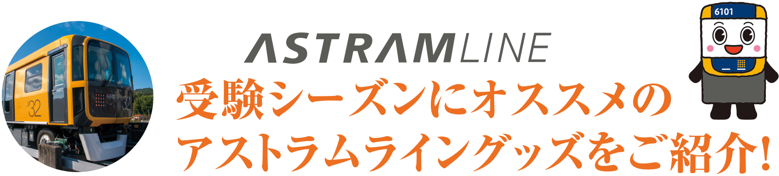 受験シーズンにオススメのアストラムライングッズをご紹介！