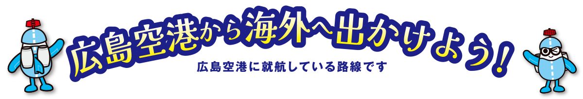 広島空港から海外に出かけよう！