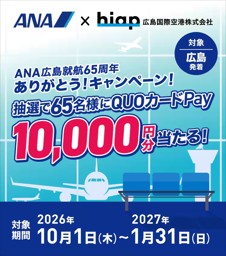 ANA広島就航65周年 ありがとうキャンペーン