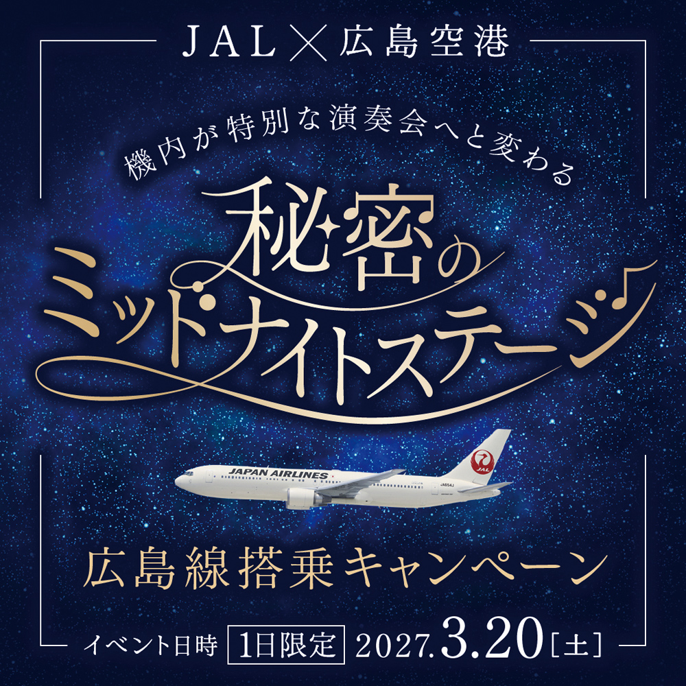 JAL×広島空港 秘密のミッドナイトステージ 広島線搭乗キャンペーン