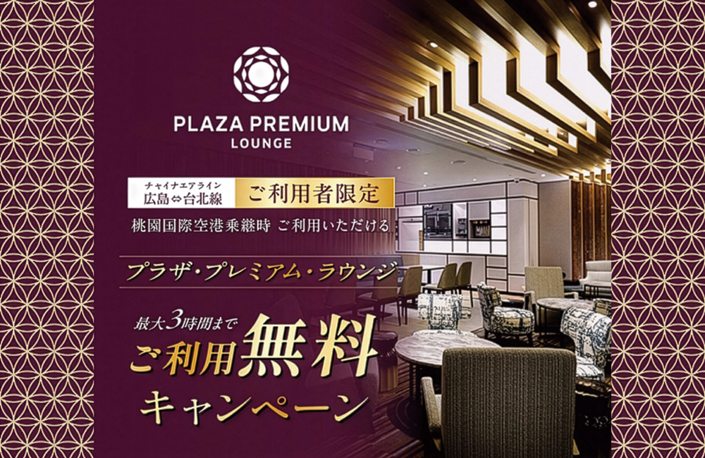 プラザ・プレミアム・ラウンジ 広島－台北線ご利用者限定 ご利用無料キャンペーン