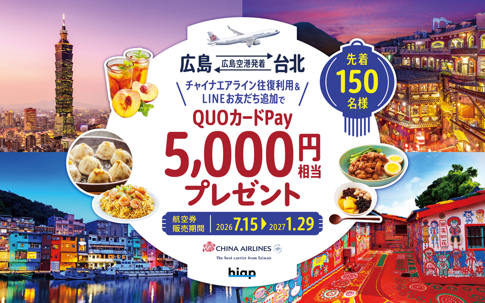 広島－台北 チャイナエアライン QUOカードPay 5,000円相当プレゼント 先着150名様