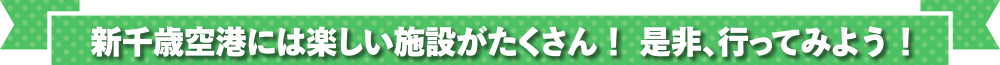 新千歳空港には楽しい施設がたくさん!是非、行ってみよう!