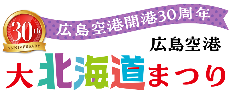 広島空港開港30周年 広島空港大北海道まつり