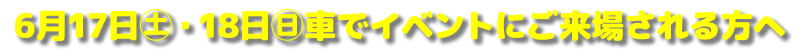 6月17日・18日車でイベントにご来場される方へ