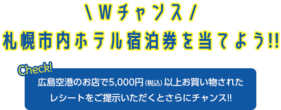 Wチャンス!札幌市内ホテル宿泊券を当てよう!!