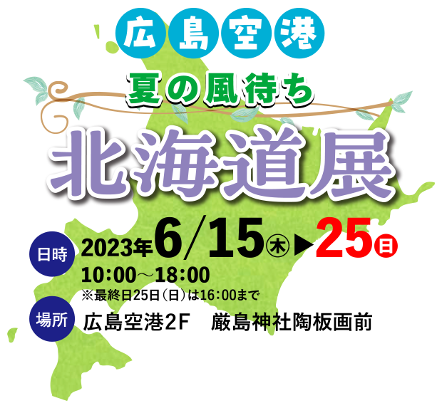 夏の風待ち 北海道展