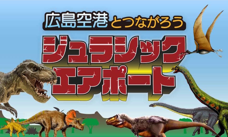 ジュラシックエアポート2020～広島空港とつながろう～