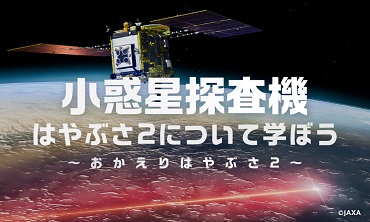 小惑星探査機「はやぶさ2」について学ぼう