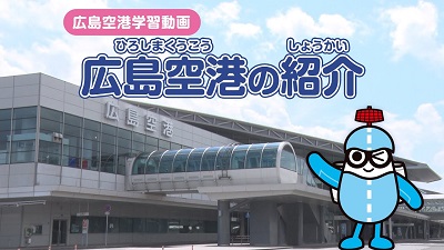 広島空港に関する QUESTIONを見る