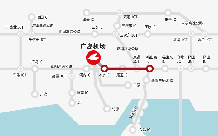 【福山方向】福⼭西IC→本岛IC→广岛机场
