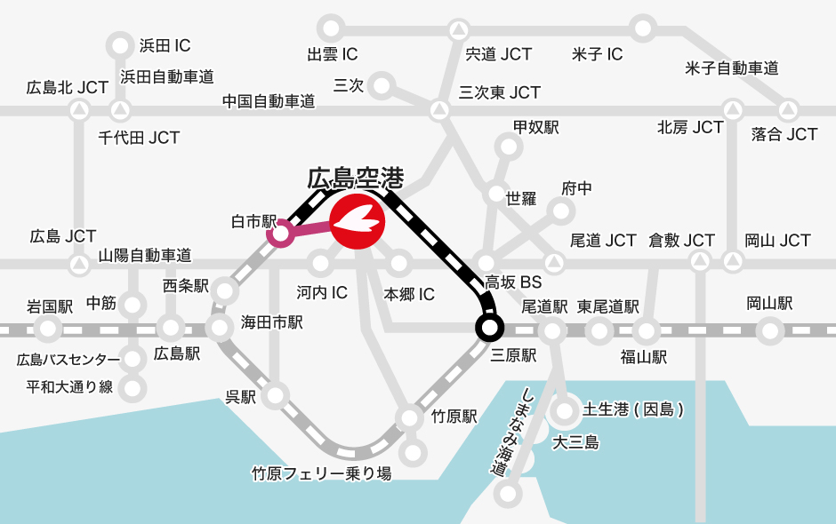 三原駅 →【JR】→ 白市駅（のりかえ） →【バス】→ 広島空港