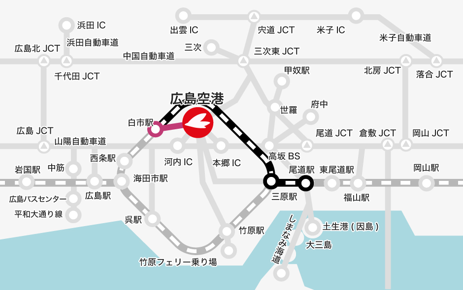 尾道駅 →【JR】→ 白市駅（のりかえ） →【バス】→ 広島空港