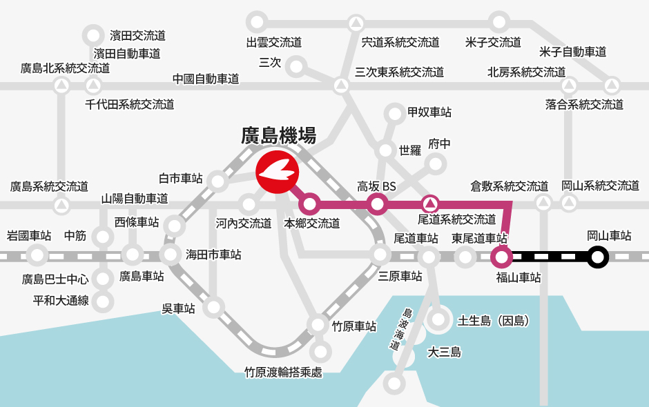 岡山車站→【JR】→福山車站（轉乘）→【巴士】→廣島機場