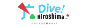 ひろしま公式観光サイト Dive! Hiroshima