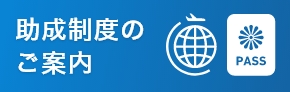 助成制度のご案内