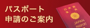 パスポート申請のご案内