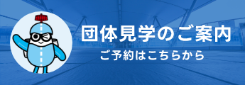 団体見学のご案内 ご予約はこちらから