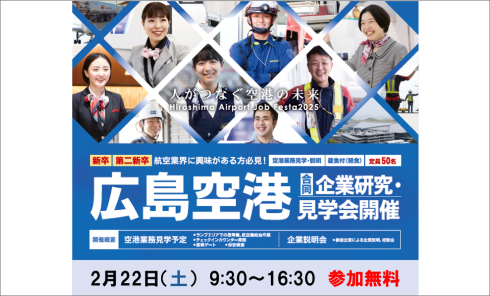 広島空港合同企業研究・見学会