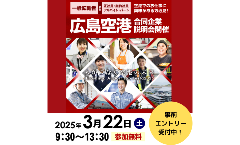 広島空港合同企業説明会