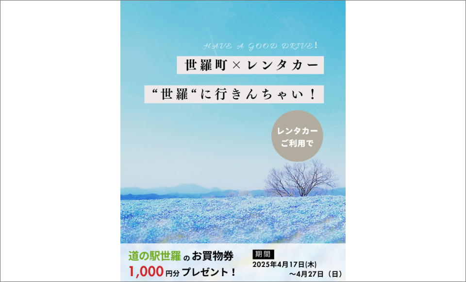 世羅町×レンタカー「世羅に行きんちゃい」